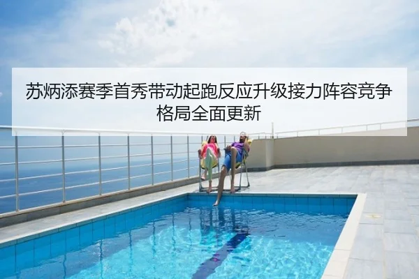 苏炳添赛季首秀带动起跑反应升级接力阵容竞争格局全面更新