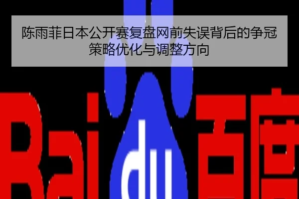 陈雨菲日本公开赛复盘网前失误背后的争冠策略优化与调整方向