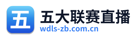 五大联赛直播